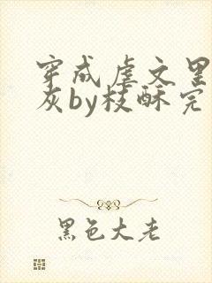 穿成虐文里的炮灰by枝酥完结了吗