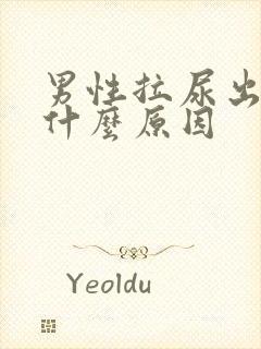 男性拉尿出血是什么原因