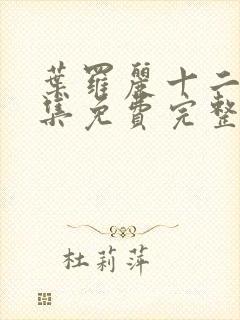 叶罗丽十二季全集免费完整版