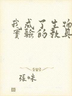 我成了生物课性实验的教具封面