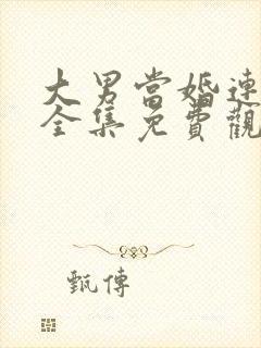 大男当婚连续剧全集免费观看