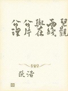 公公与两儿媳伦理片在线观看封面