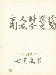 本人精选珍藏无删减全文阅读