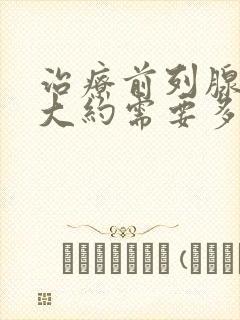 治疗前列腺增生大约需要多少钱