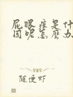 屁眼痒是什么原因呢怎么办