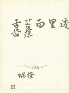 舌苔白里透黄有齿痕封面