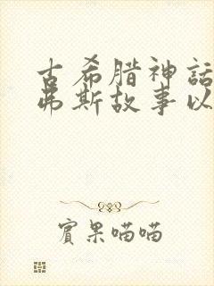 古希腊神话西西弗斯故事以及哲理