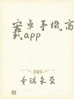 安卓手机商店下载app