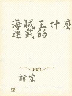 海贼王什么时候连载的