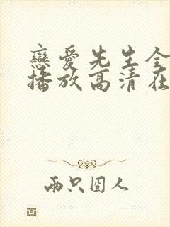 恋爱先生全免费播放高清在线观看