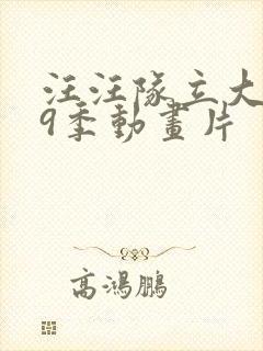 汪汪队立大功第9季动画片