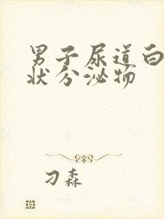 男子尿道白色脓状分泌物