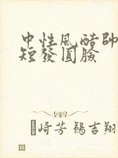 中性风酷帅女生短发圆脸