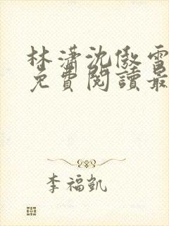 林潇沈傲雪小说免费阅读最新章节