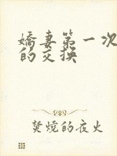 娇妻第一次真实的交换