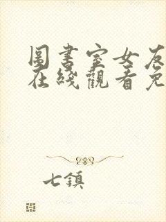 图书室女友动漫在线观看免费全集