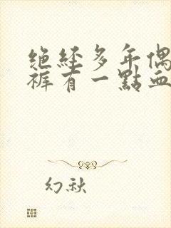 绝经多年偶尔内裤有一点血迹