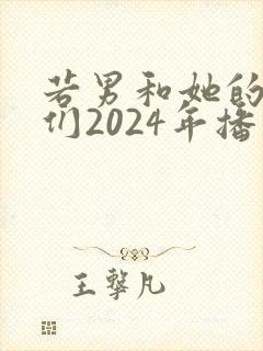 若男和她的儿女们2024年播出时间