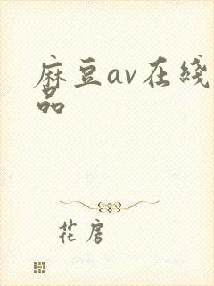 麻豆av在线精品