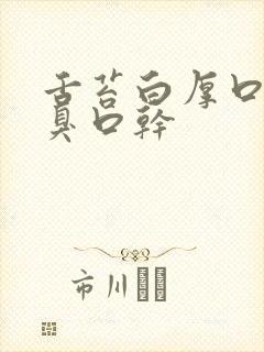 舌苔白厚口苦口臭口干封面