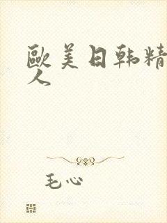 欧美日韩精品黑人