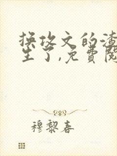 换攻文的渣攻重生了,免费阅读