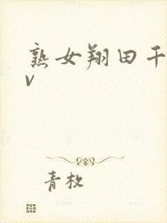 熟女翔田千里av