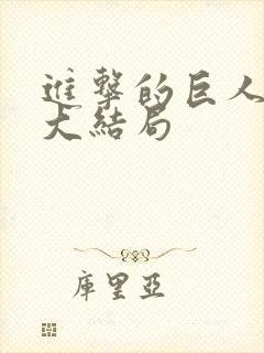 进击的巨人最后大结局