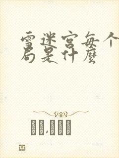 雪迷宫每个人结局是什么