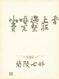 咖啡遇上香草免费完整版封面