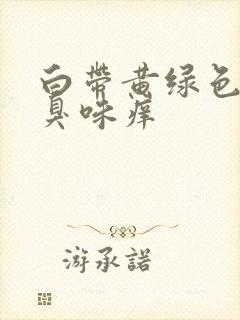 白带黄绿色有腥臭味痒