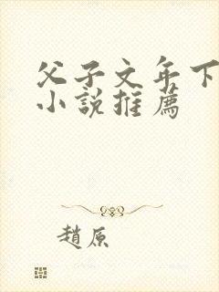 父子文年下骨科小说推荐