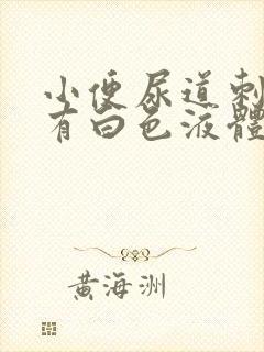 小便尿道刺痛还有白色液体封面