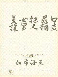 美女把尿口扒开让男人桶爽封面