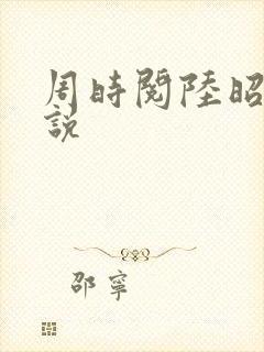 周时阅陆昭菱小说