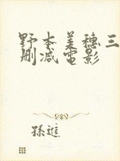 野本美穗三级无删减电影