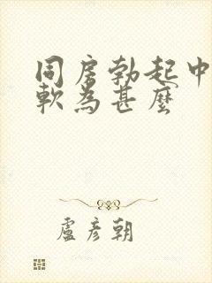 同房勃起中途变软为甚么