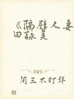 《隔壁人妻》深田咏美