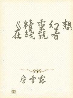 《精灵幻想记》在线观看封面