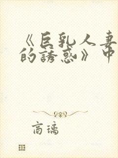 《巨乳人妻香橙的诱惑》中文字幕封面