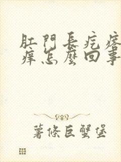 肛门长疙瘩有点痒怎么回事