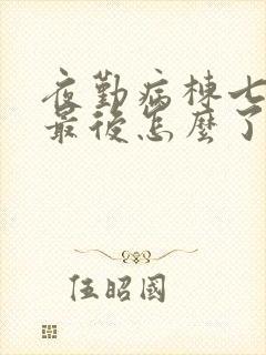 夜勤病栋七濑恋最后怎么了封面
