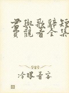 君与歌辞短剧免费观看全集高清版