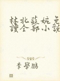 林北苏婉免费阅读全部小说