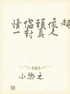 情侣头像超好看一对真人封面