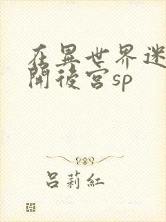 在异世界迷宫里开后宫sp封面