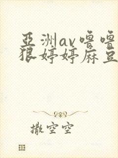 亚洲av噜噜狠狠婷婷麻豆