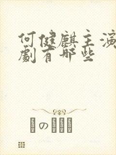 何健麒主演的短剧有哪些