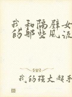 我和隔壁女邻居的那些风流事封面