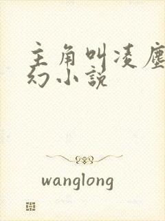 主角叫凌尘的玄幻小说